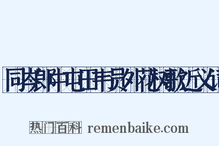 同岑郎中屯田韦员外花树歌近义词是什么意思的图片